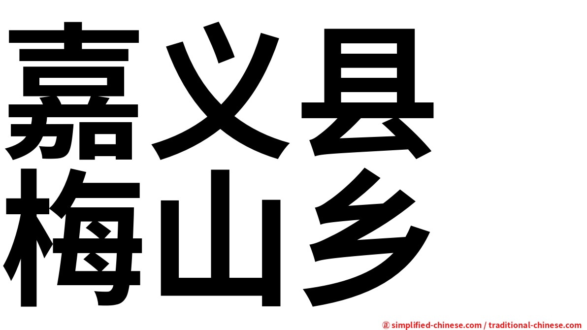 嘉义县　梅山乡
